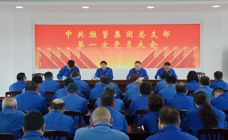 中共胜管集团总支部委员会第一次党员大会胜利召开